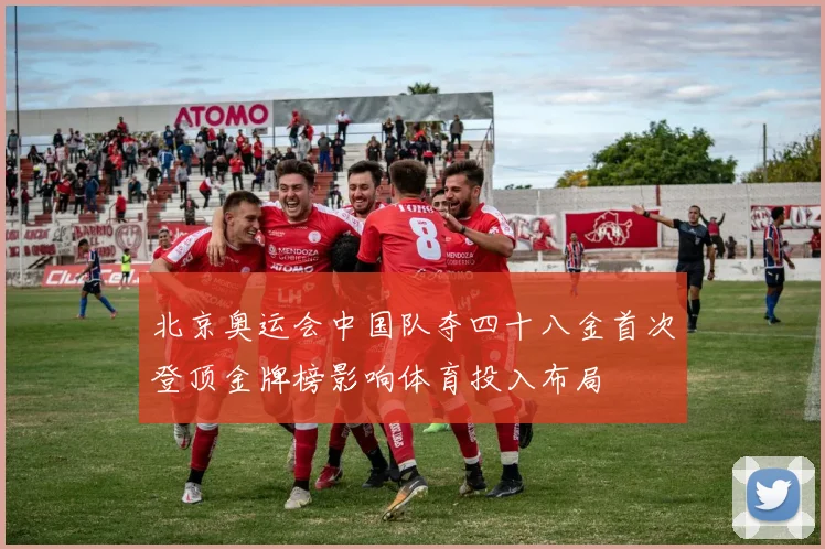 北京奥运会中国队夺四十八金首次登顶金牌榜影响体育投入布局