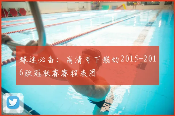 球迷必备：高清可下载的2015-2016欧冠联赛赛程表图