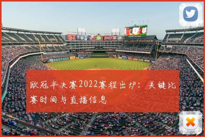 欧冠半决赛2022赛程出炉：关键比赛时间与直播信息