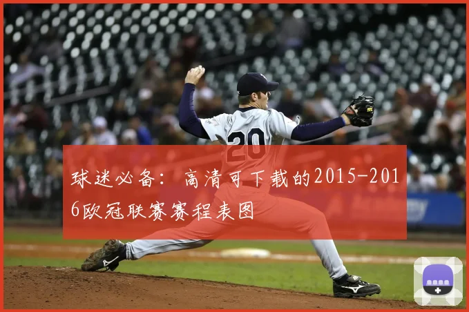 球迷必备：高清可下载的2015-2016欧冠联赛赛程表图