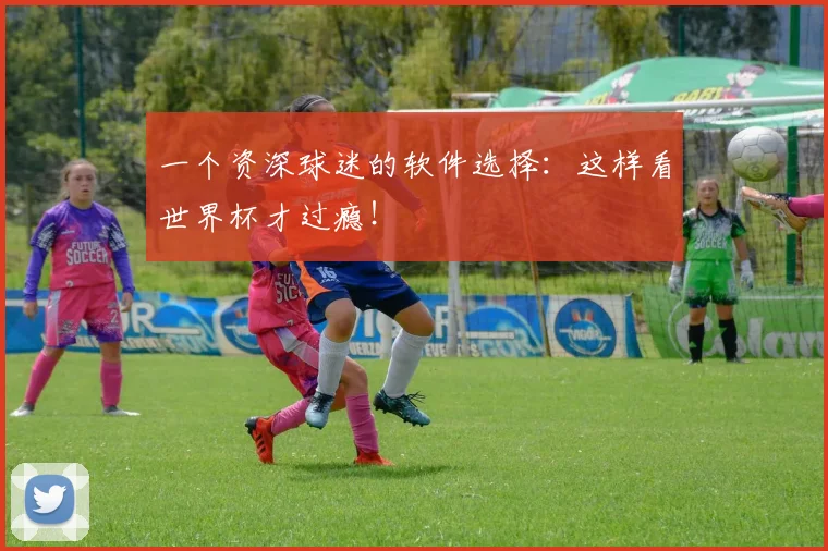 一个资深球迷的软件选择:这样看世界杯才过瘾!