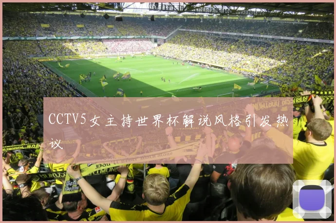 CCTV5女主持世界杯解说风格引发热议
