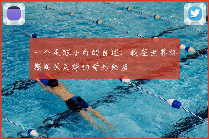 一个足球小白的自述:我在世界杯期间买足球的奇妙经历