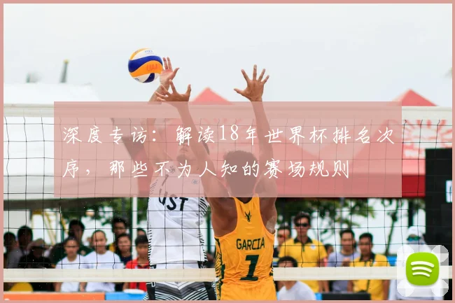 深度专访:解读18年世界杯排名次序,那些不为人知的赛场规则