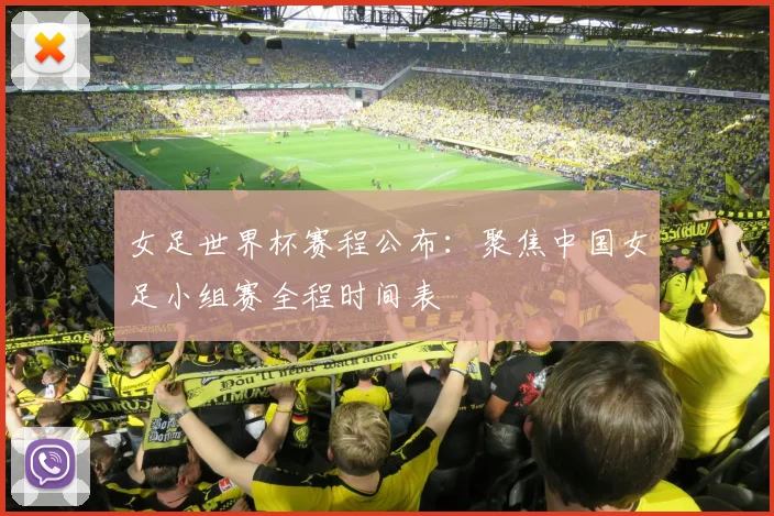 女足世界杯赛程公布:聚焦中国女足小组赛全程时间表