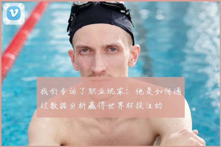 我们专访了职业玩家：他是如何通过数据分析赢得世界杯投注的