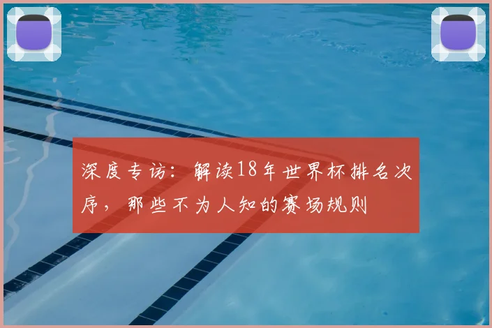 深度专访:解读18年世界杯排名次序,那些不为人知的赛场规则