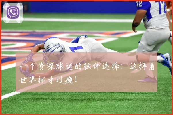 一个资深球迷的软件选择:这样看世界杯才过瘾!