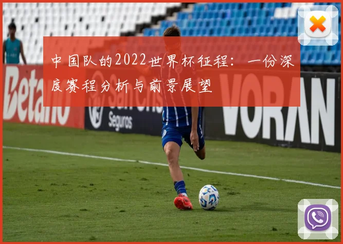 中国队的2022世界杯征程：一份深度赛程分析与前景展望